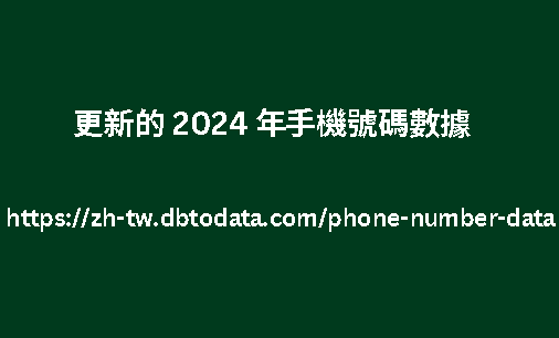 更新的 2024 年手機號碼數據