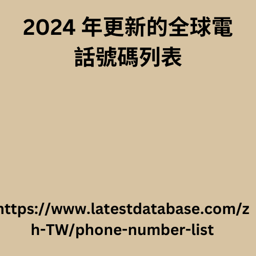 2024 年更新的全球電話號碼列表