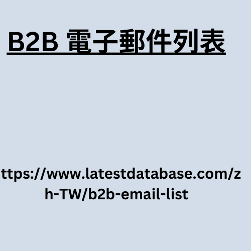 B2B 電子郵件列表