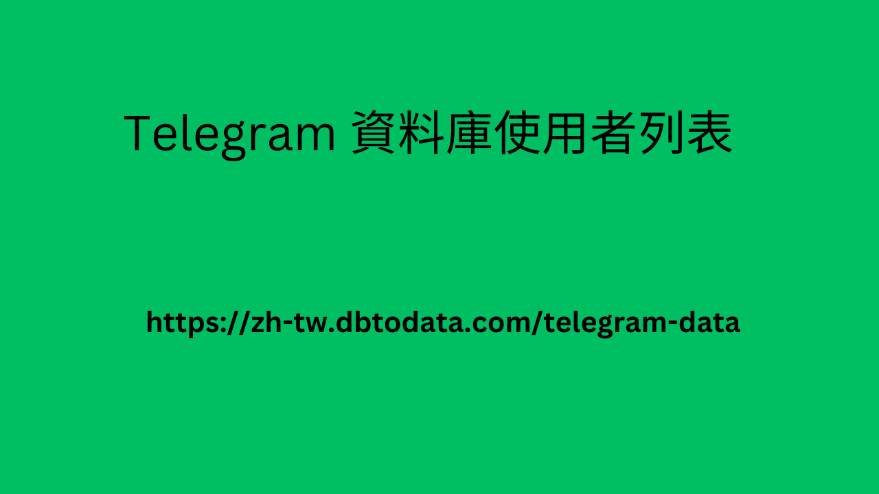 Telegram 資料庫使用者列表