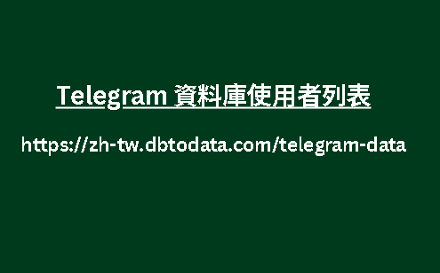 Telegram 資料庫使用者列表