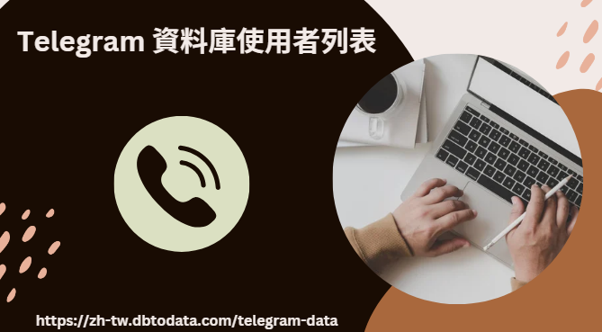 Telegram 資料庫使用者列表