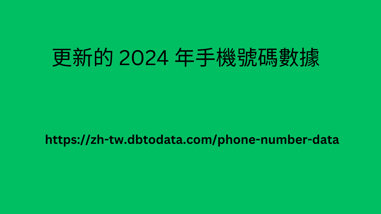 更新的 2024 年手機號碼數據